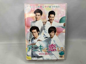 DVD アニキに恋して DVD-BOX1