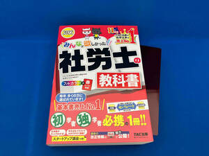 みんなが欲しかった!社労士の教科書(2022年度版) TAC社会保険労務士講座