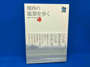 関西の風景を歩く 朝日新聞社大阪本社