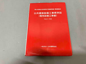 【カバー傷みあり】公共建築設備工事標準図 電気設備工事編(平成31年版) 公共建築協会