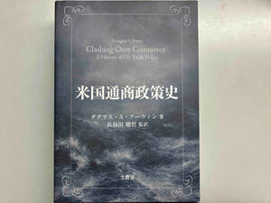 米国通商政策史 ダグラス・A.アーウィン ※書き込み有り