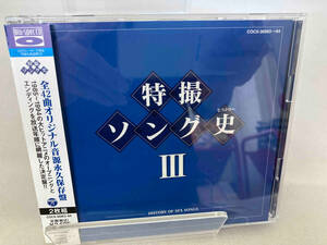 帯あり (キッズ) CD 特撮ソング史(ヒストリー)Ⅲ(Blu-spec CD)
