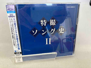 帯あり (アニメーション) CD 特撮ソング史(ヒストリー)Ⅱ(Blu-spec CD)