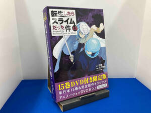 転生したらスライムだった件(限定版)(15) 川上泰樹