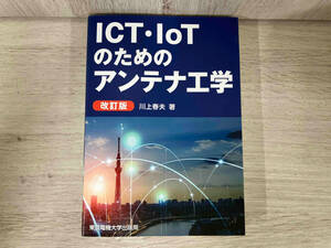 ◆ICT・IoTのためのアンテナ工学 川上春夫