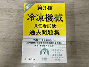 ◆第3種冷凍機械責任者試験過去問題集(2023年版) オーム社