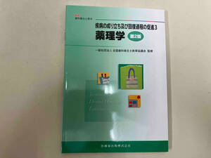 薬理学 （最新歯科衛生士教本　疾病の成り立ち及び回復過程の促進　３） （第２版） 鈴木邦明／ほか著