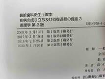 疾病の成り立ち及び回復過程の促進 第2版(3) 全国歯科衛生士教育協議会_画像3