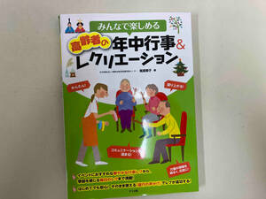 みんなで楽しめる高齢者の年中行事&レクリエーション 尾渡順子