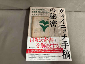 ヴォイニッチ手稿の秘密 トート　2023年初版発行
