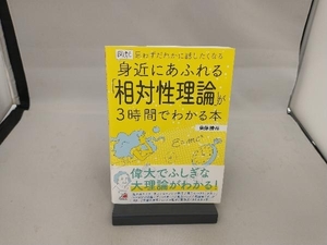 図解 身近にあふれる「相対性理論」が3時間でわかる本 齋藤勝裕