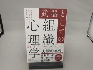 武器としての組織心理学 山浦一保