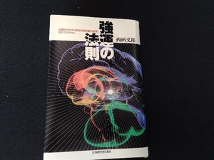 強運の法則 西田文郎