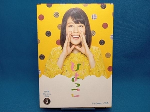 帯あり 連続テレビ小説 ひよっこ 完全版 ブルーレイ BOX3(Blu-ray Disc)