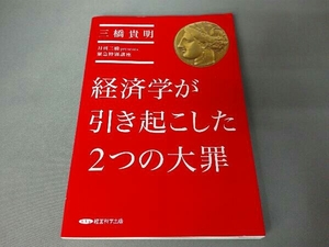 経済学が引き起こした2つの大罪 三橋貴明