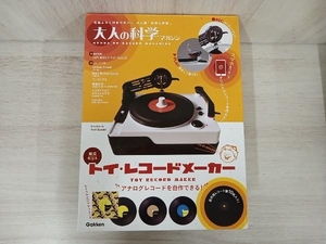 【未開封品】Gakken 大人の科学マガジン トイ・レコードメーカー 組立キット