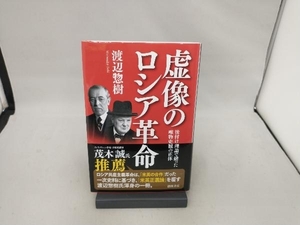 虚像のロシア革命 後付け理論で繕った唯物史観の正体 渡辺惣樹