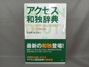 アクセス和独辞典 在間進