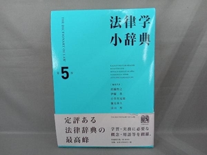 法律学小辞典 第5版 高橋和之