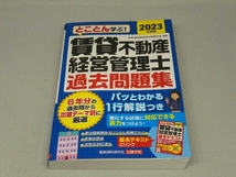 賃貸不動産経営管理士 過去問題集 [2023年度版] (賃貸不動産経営管理士資格研究会)_画像1