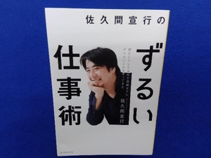 佐久間宣行のずるい仕事術 佐久間宣行