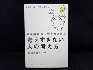 最先端研究で導きだされた「考えすぎない」人の考え方 堀田秀吾