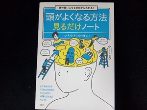 頭の悪い人でもゼロからわかる! 頭がよくなる方法見るだけノート ひろゆき(西村博之)