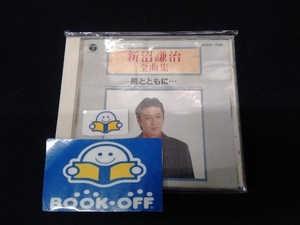 新沼謙治 CD 新沼謙治 全曲集~風とともに…