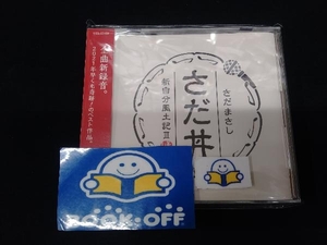 さだまさし CD さだ丼 ~新自分風土記III~