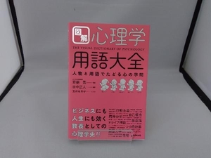 図解 心理学用語大全 齊藤勇