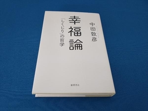 幸福論 「しくじり」の哲学 中田敦彦