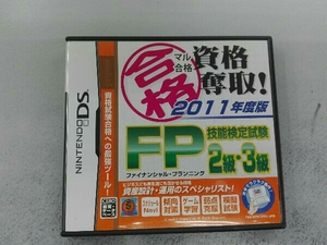 ニンテンドーDS マル合格資格奪取! 2011年度版 FP(ファイナンシャルプランニング)技能検定試験2級・3級