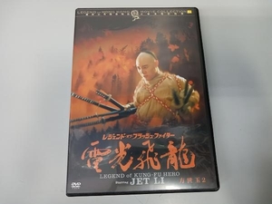 レジェンドオブフラッシュファイター 電光飛龍/方世玉2 DVD