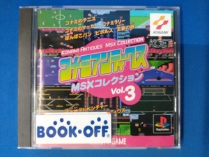 【裏表紙無し】PS コナミアンティークス MSXコレクションズ VOL.3