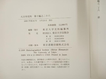 大日本史料(第十編之二十六) 東京大学史料編纂所_画像6