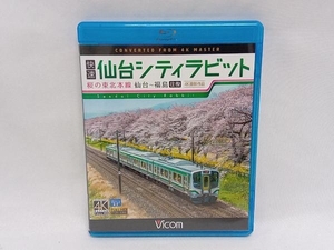 快速 仙台シティラビット 4K撮影作品 桜の東北本線 仙台~福島往復(Blu-ray Disc)