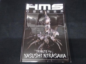 H.M.S.幻想模型世界 ホビージャパン