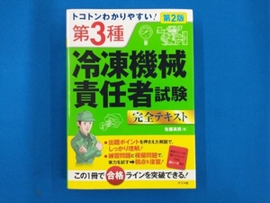 トコトンわかりやすい! 第3種冷凍機械責任者試験完全テキスト 第2版 佐藤英男