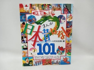 決定版 まんが日本昔ばなし101 川内彩友美