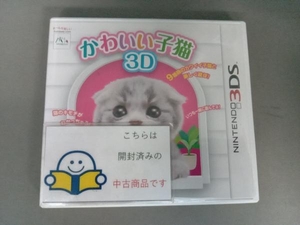 ニンテンドー3DS かわいい子猫3D