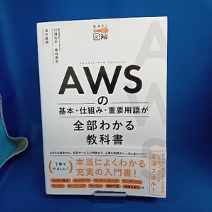 AWSの基本・仕組み・重要用語が全部わかる教科書 川畑光平の画像1