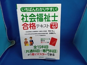 いちばんわかりやすい!社会福祉士合格テキスト('23年版) 田幡恵子