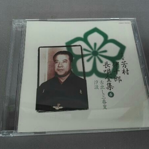 芳村伊十郎[七代目] CD 新定番 芳村伊十郎 長唄全集6の画像1