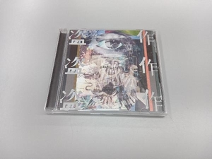 ヨルシカ CD 盗作(通常盤)