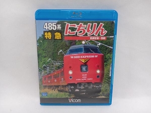 485系 特急にちりん 宮崎空港~別府(Blu-ray Disc)