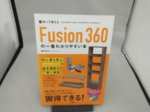 作って覚える Fusion360の一番わかりやすい本 堀尾和彦