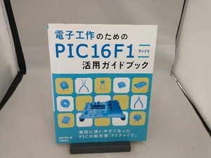 電子工作のためのPIC16F1ファミリ活用ガイドブック 後閑哲也