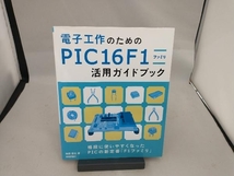 電子工作のためのPIC16F1ファミリ活用ガイドブック 後閑哲也_画像1