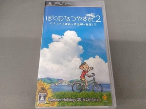 PSP ぼくのなつやすみポータブル2 ナゾナゾ姉妹と沈没船の秘密!