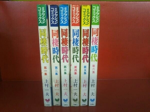 同棲時代　全6巻セット　上村一夫